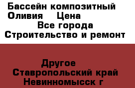 Бассейн композитный  “Оливия“ › Цена ­ 320 000 - Все города Строительство и ремонт » Другое   . Ставропольский край,Невинномысск г.